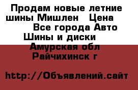 Продам новые летние шины Мишлен › Цена ­ 44 000 - Все города Авто » Шины и диски   . Амурская обл.,Райчихинск г.